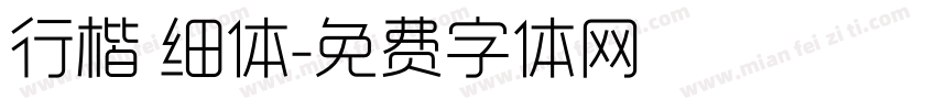行楷 细体字体转换